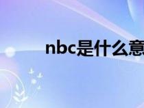 nbc是什么意思（NB是什么意思）