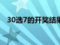 30选7的开奖结果（30选7开奖结果查询）