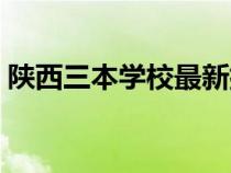 陕西三本学校最新排名（陕西三本大学排名）