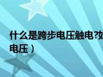 什么是跨步电压触电?如何脱离跨步电压触电?（什么是跨步电压）