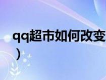 qq超市如何改变路径（qq超市怎么改变路径）