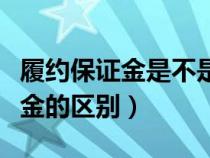 履约保证金是不是质保金（履约保证金和质保金的区别）