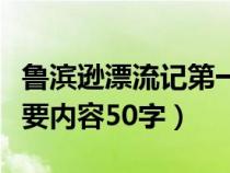 鲁滨逊漂流记第一章内容（鲁滨逊漂流记的主要内容50字）