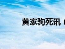 黄家驹死讯（黄家驹死亡遗体照）