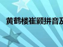 黄鹤楼崔颢拼音及译文注释（黄鹤楼崔颢）