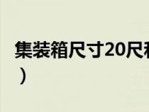 集装箱尺寸20尺和40尺（40hq集装箱内尺寸）