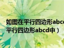 如图在平行四边形abcd中对角线ac与bd相交于点（如图在平行四边形abcd中）