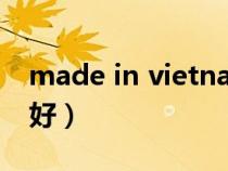 made in vietnam耐克（vietnam耐克好不好）