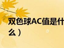 双色球AC值是什么计算器（双色球ac值是什么）