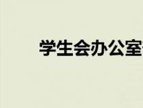 学生会办公室部门简介（部门简介）