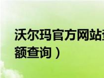 沃尔玛官方网站查余额 步骤（沃尔玛官网余额查询）