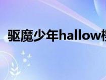 驱魔少年hallow樱花（驱魔少年樱花动漫）