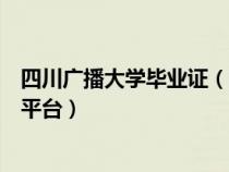 四川广播大学毕业证（四川广播电视大学毕业生登记表打印平台）