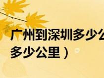 广州到深圳多少公里打车多少钱（广州到深圳多少公里）