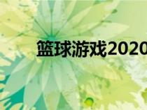 篮球游戏2020（篮球游戏网络游戏）