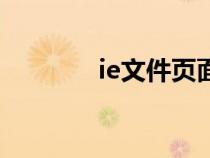 ie文件页面设置（ie设置在）