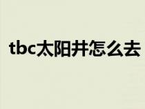 tbc太阳井怎么去（魔兽世界太阳井怎么去）