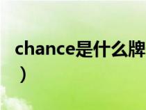 chance是什么牌子手表（chance是什么牌子）