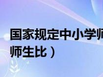 国家规定中小学师生比标准（国家规定中小学师生比）