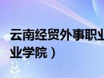 云南经贸外事职业学院学费（云南经贸外事职业学院）