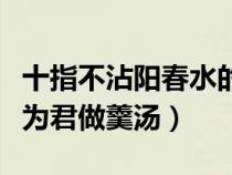 十指不沾阳春水的由来（十指不沾阳春水今来为君做羹汤）