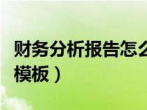 财务分析报告怎么写范文（财务分析报告范文模板）