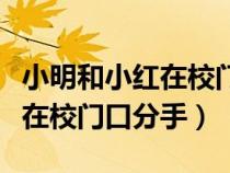 小明和小红在校门口分手解方程（小明和小红在校门口分手）