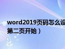 word2019页码怎么设置从第二页开始（word设置页码从第二页开始）