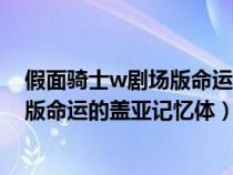 假面骑士w剧场版命运的盖亚记忆体演员（假面骑士w剧场版命运的盖亚记忆体）