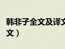 韩非子全文及译文昔无起出（韩非子全文及译文）