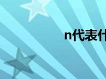 n代表什么意思（nda）