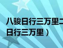 八骏日行三万里二门有波路是什么生肖（八骏日行三万里）