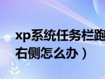 xp系统任务栏跑到右侧怎么办（任务栏跑到右侧怎么办）