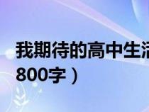 我期待的高中生活作文800字（高中生活作文800字）