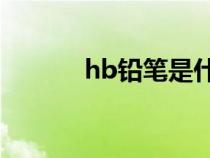 hb铅笔是什么意思（HB铅笔）