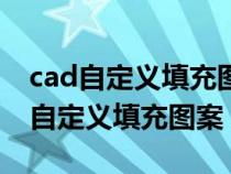 cad自定义填充图案怎么添加自己（cad添加自定义填充图案）