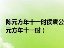 陈元方年十一时侯袁公候公问曰贤家君在太丘全文翻译（陈元方年十一时）