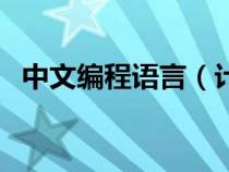 中文编程语言（计算机编程语言有哪几种）