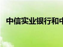 中信实业银行和中信银行（中信实业银行）