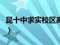 昆十中求实校区高中录取线（昆十中求实校区）