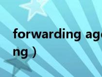 forwarding agent references（forwarding）