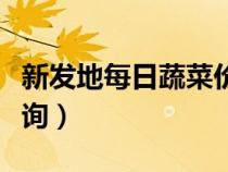 新发地每日蔬菜价格查询（新发地蔬菜价格查询）