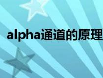 alpha通道的原理（alpha通道是什么意思）