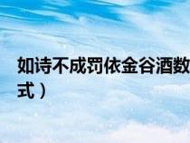 如诗不成罚依金谷酒数句式特点（如诗不成罚依金谷酒数句式）