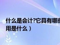 什么是会计?它具有哪些职能和特点?（什么是会计会计的作用是什么）