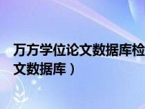 万方学位论文数据库检索结果的排序方式包括（万方学位论文数据库）