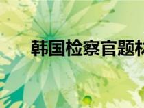 韩国检察官题材电视剧（韩国检察官）