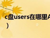 c盘users在哪里App Data（c盘users在哪里）