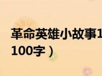 革命英雄小故事100字以内（革命英雄小故事100字）