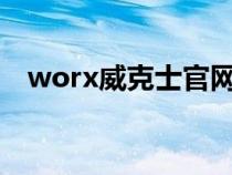 worx威克士官网（威克士电动工具官网）